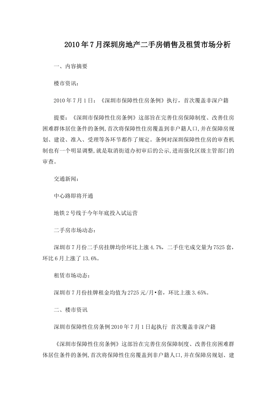 XXXX年7月深圳房地产二手房销售及租赁市场分析_14页_第1页