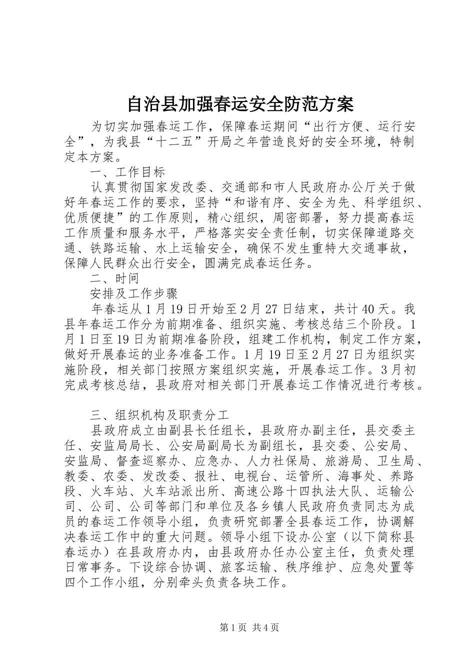 自治县加强春运安全防范方案_第1页