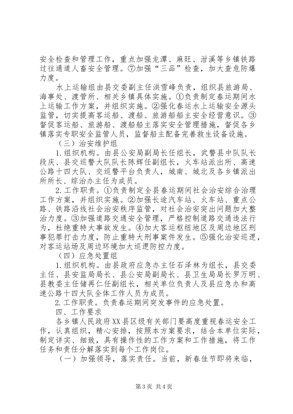 自治县加强春运安全防范方案_第3页