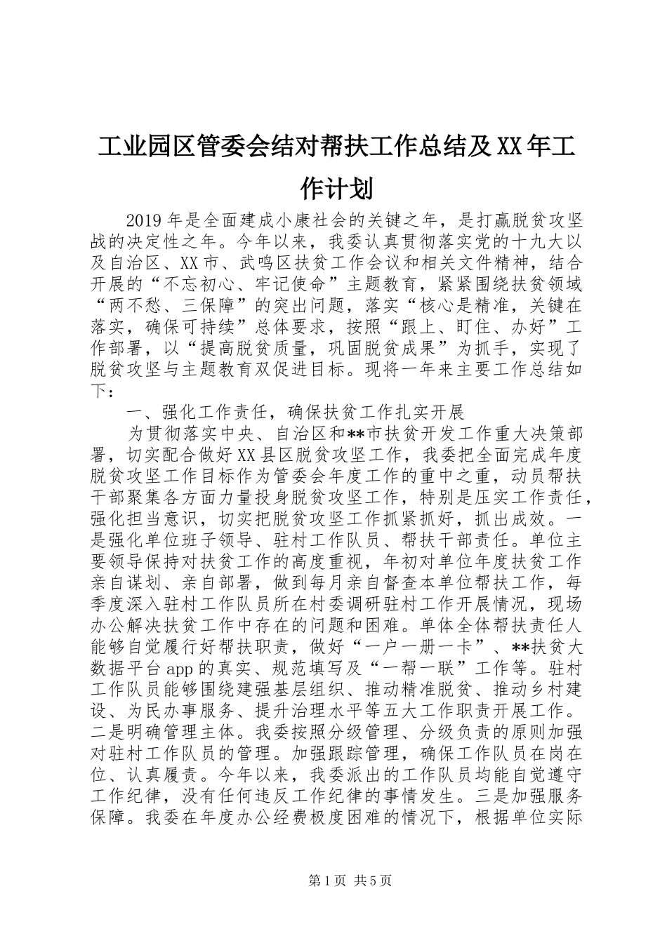 工业园区管委会结对帮扶工作总结及XX年工作计划_第1页