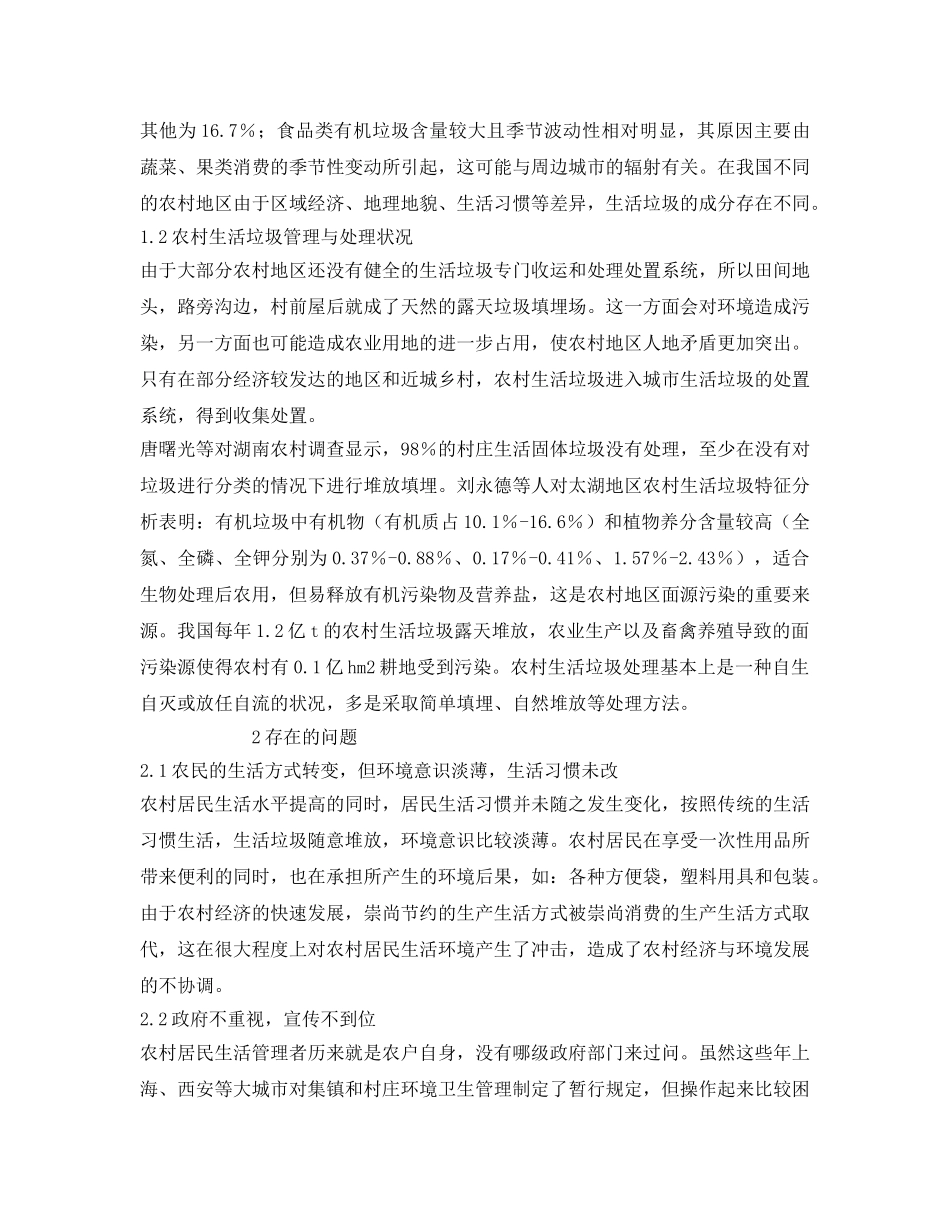 《安全管理环保》之安徽省新农村建设中居民生活垃圾管理对策 _第2页
