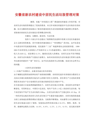 《安全管理环保》之安徽省新农村建设中居民生活垃圾管理对策 
