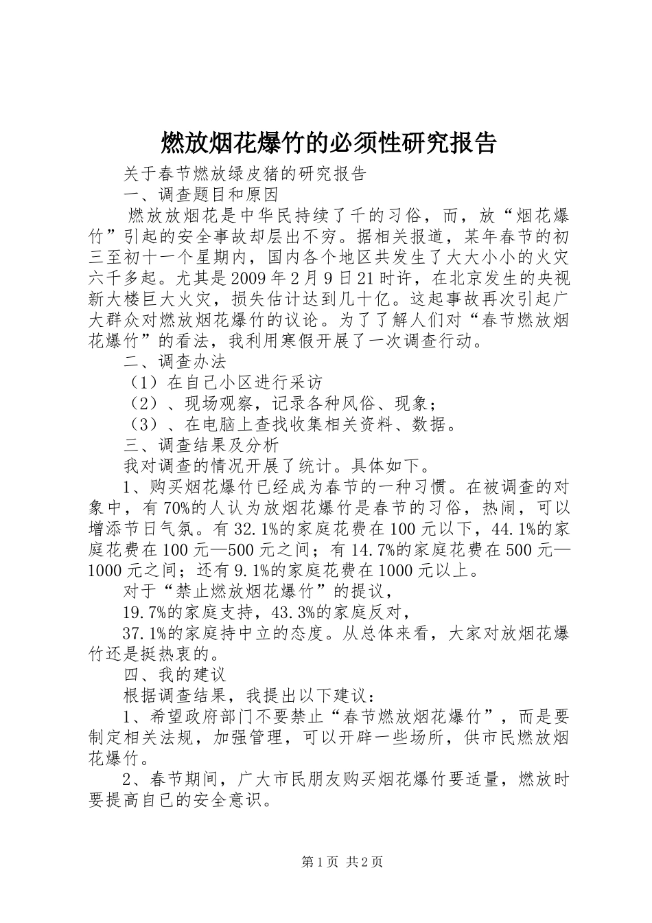 燃放烟花爆竹的必须性研究报告 _第1页