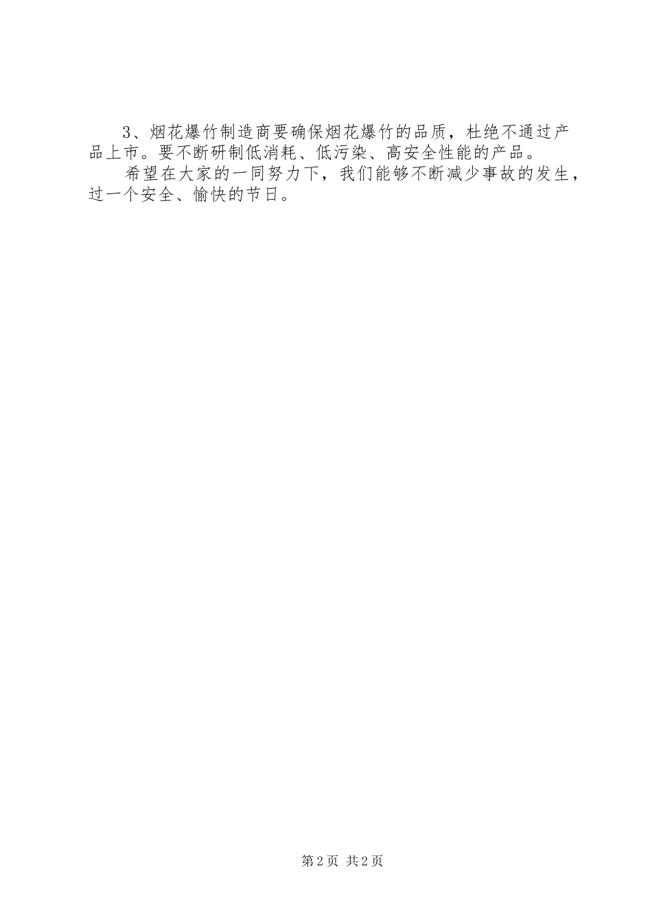 燃放烟花爆竹的必须性研究报告 _第2页