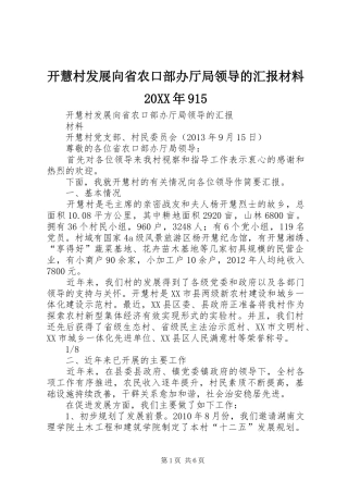 开慧村发展向省农口部办厅局领导的汇报材料20XX年915