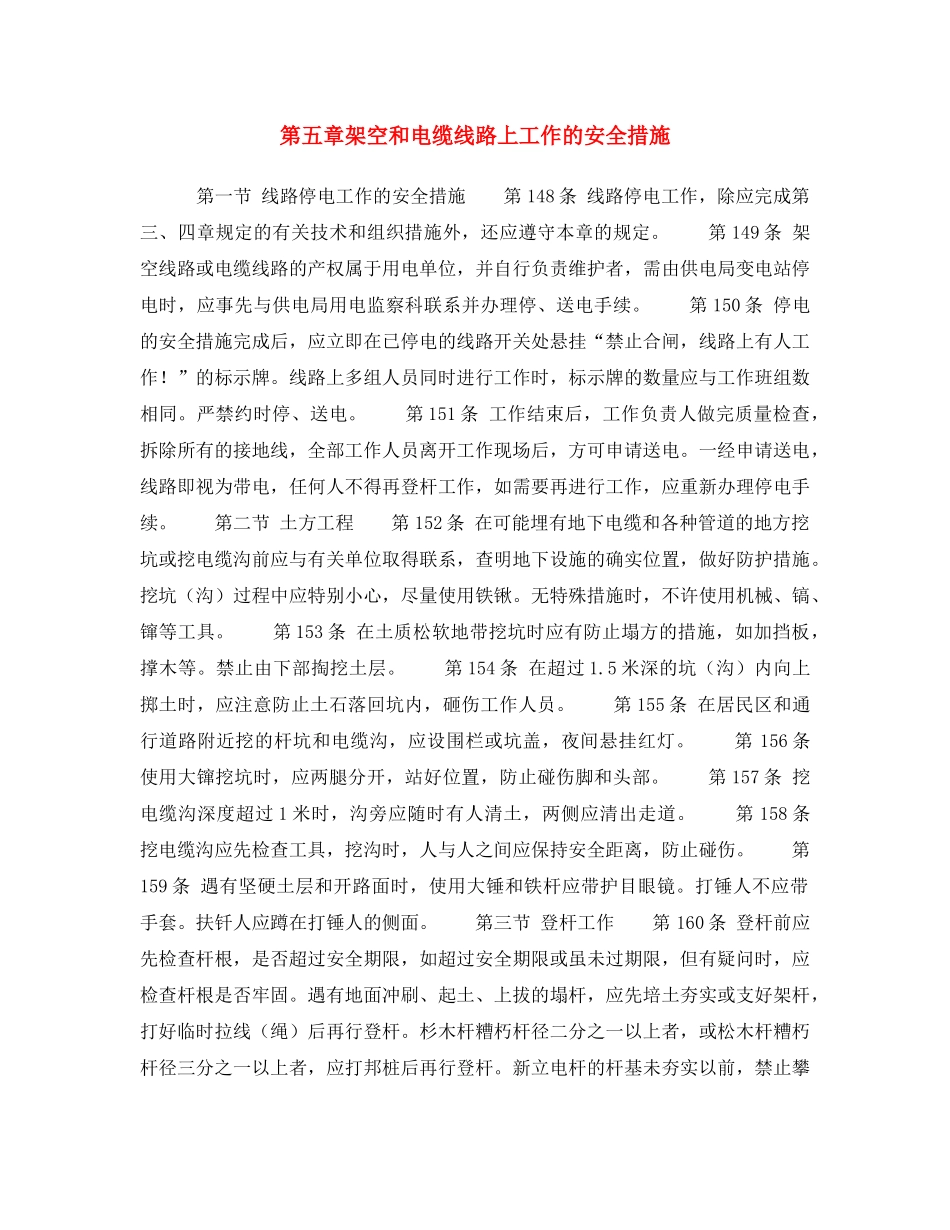 《安全操作规程》之第五章架空和电缆线路上工作的安全措施 _第1页