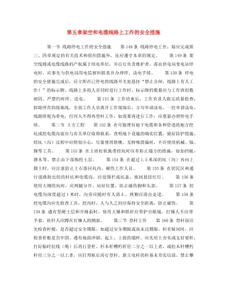 《安全操作规程》之第五章架空和电缆线路上工作的安全措施 