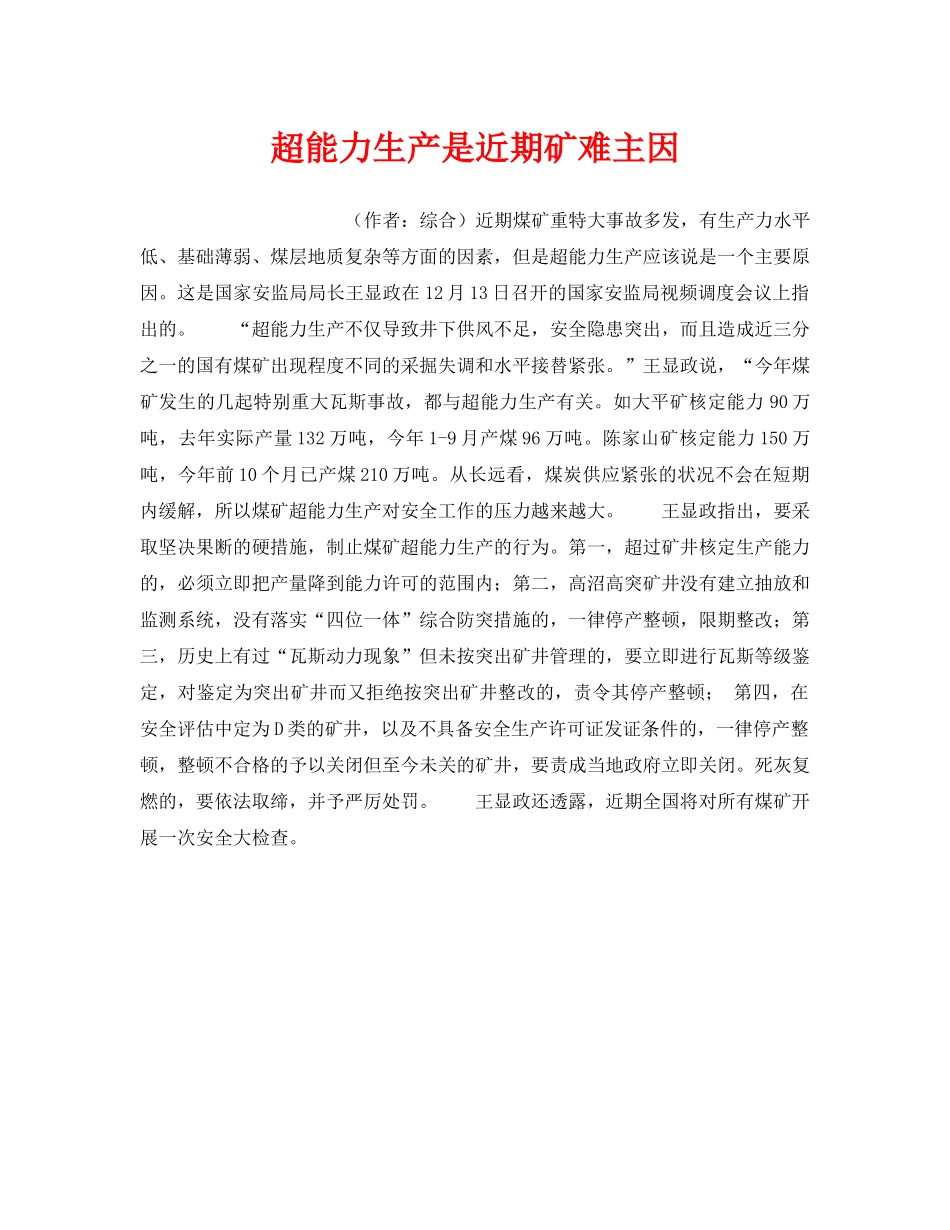 《安全管理》之超能力生产是近期矿难主因 _第1页