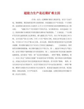 《安全管理》之超能力生产是近期矿难主因 