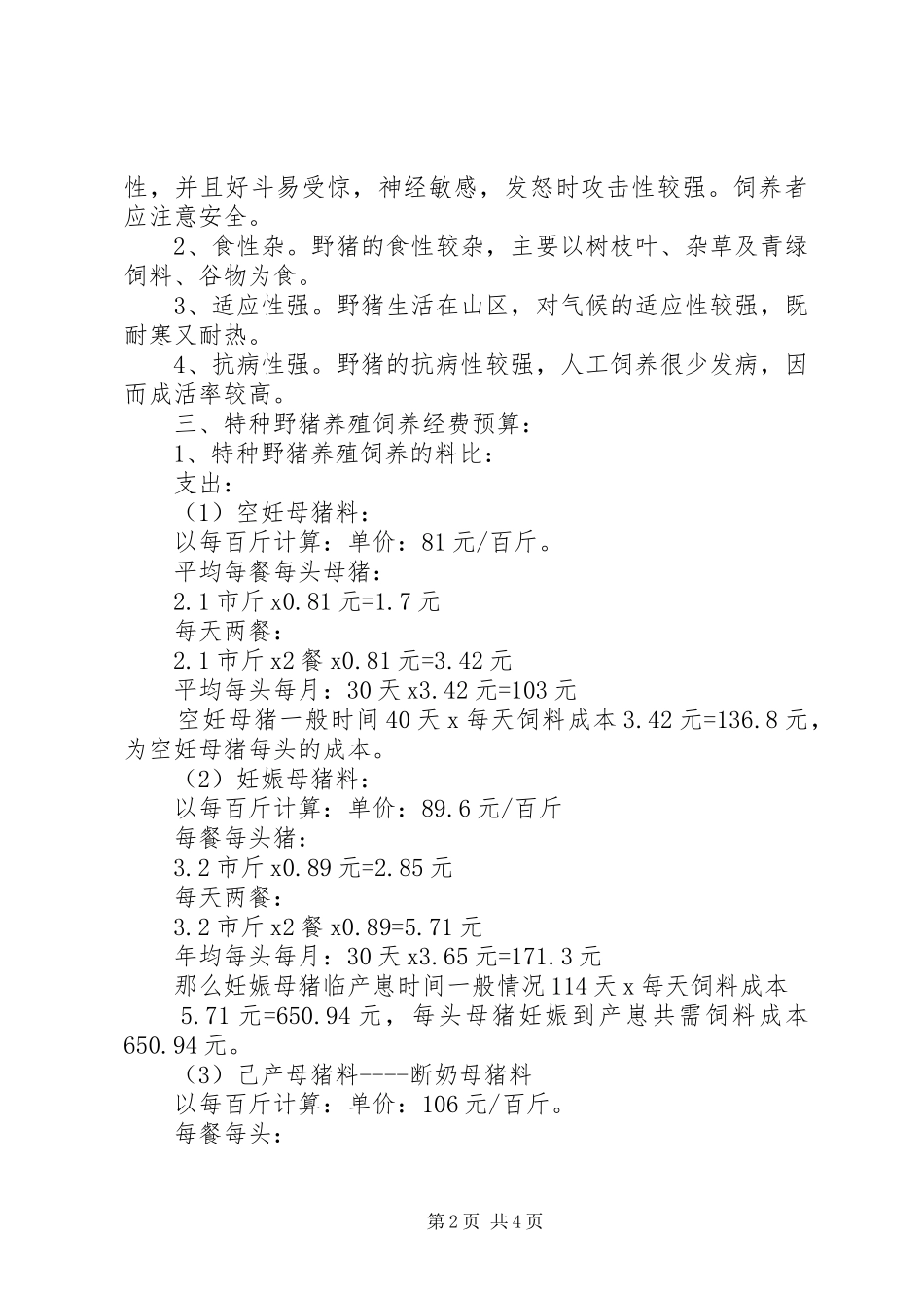 野猪养殖可行性报告 _第2页