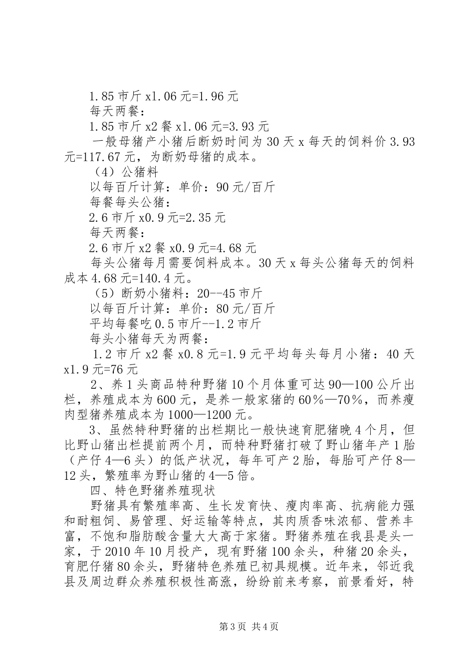 野猪养殖可行性报告 _第3页
