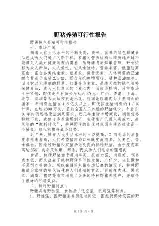 野猪养殖可行性报告 