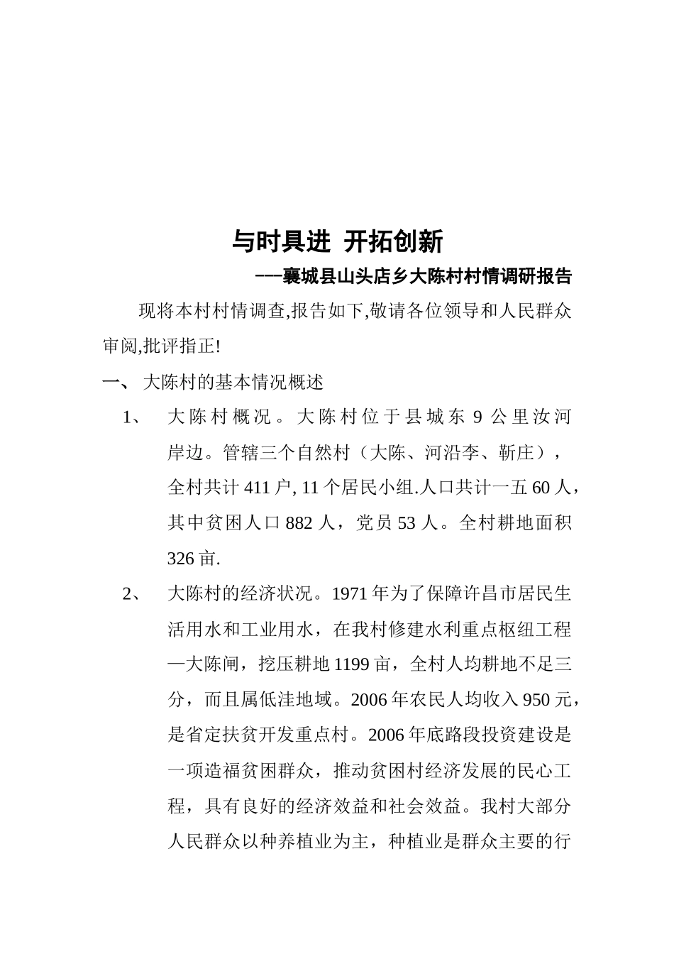 关于襄城县山头店乡大陈村村情调研报告_第1页