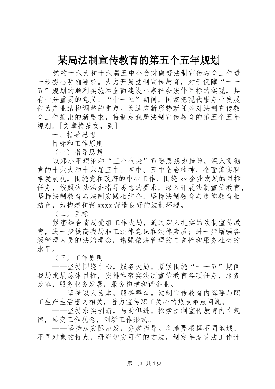 某局法制宣传教育的第五个五年规划_第1页