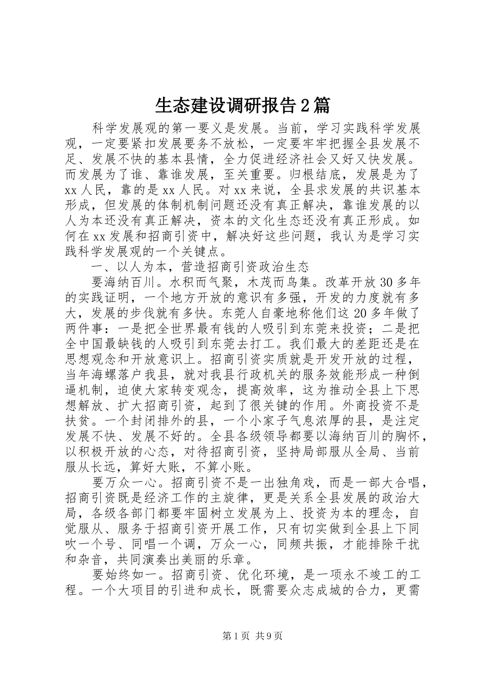 生态建设调研报告2篇_第1页