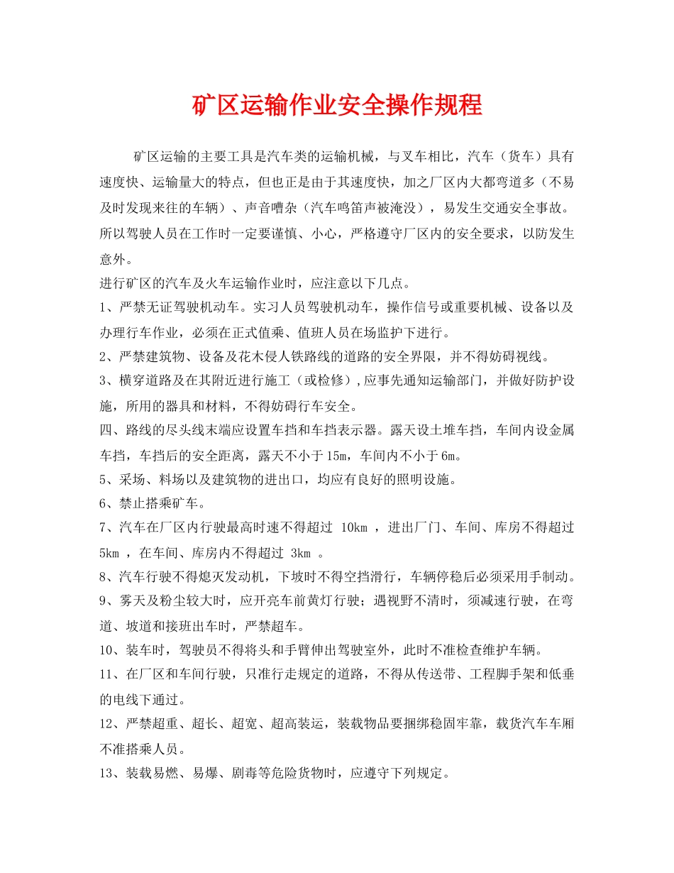 《安全操作规程》之矿区运输作业安全操作规程 _第1页
