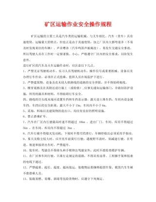 《安全操作规程》之矿区运输作业安全操作规程 