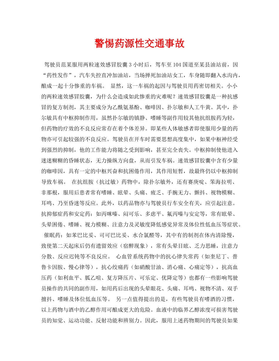 《安全常识-灾害防范》之警惕药源性交通事故 _第1页