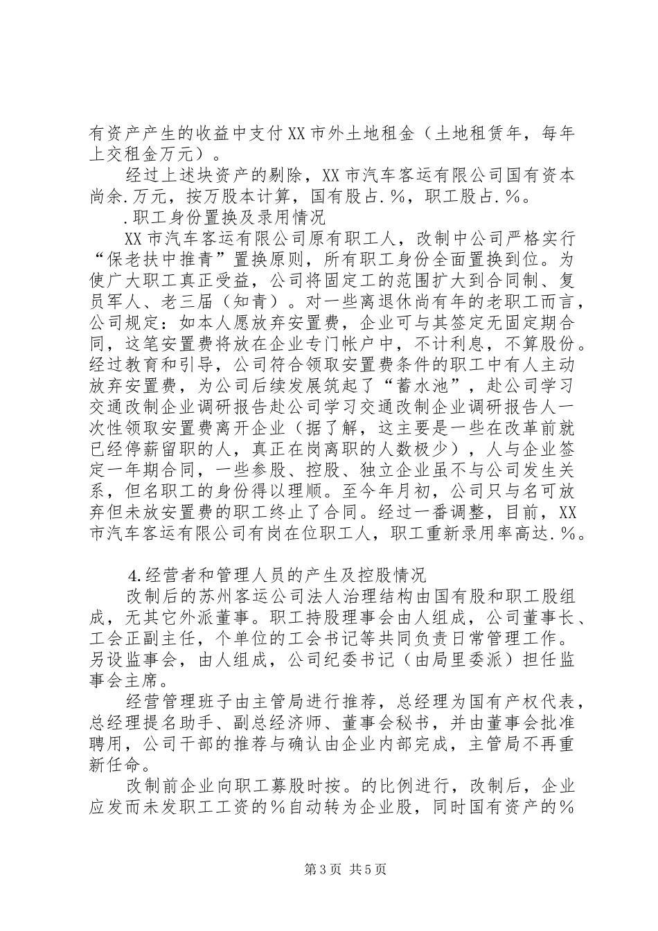 赴公司学习交通改制企业调研报告 _第3页