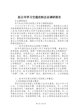 赴公司学习交通改制企业调研报告 