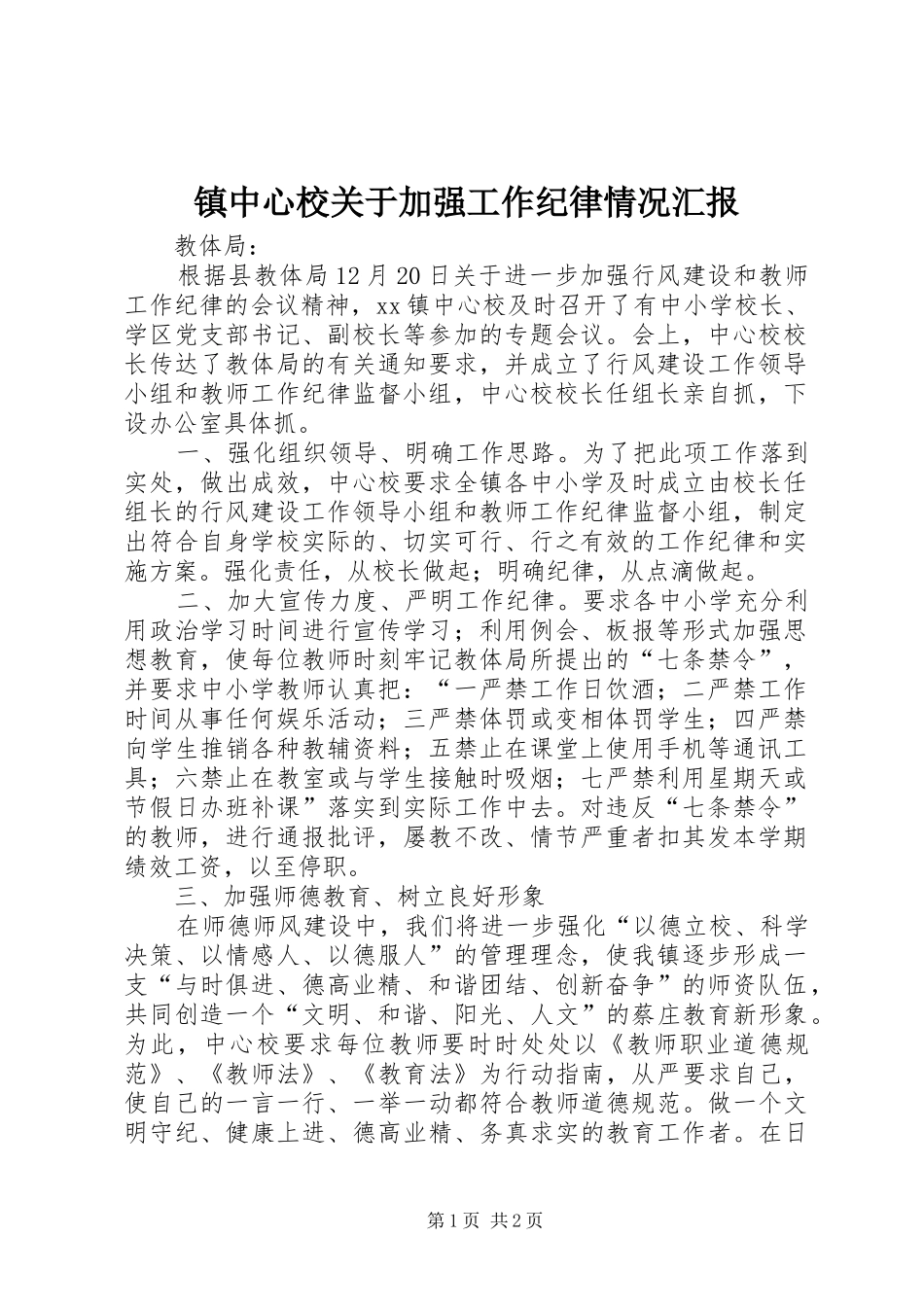 镇中心校关于加强工作纪律情况汇报 _第1页