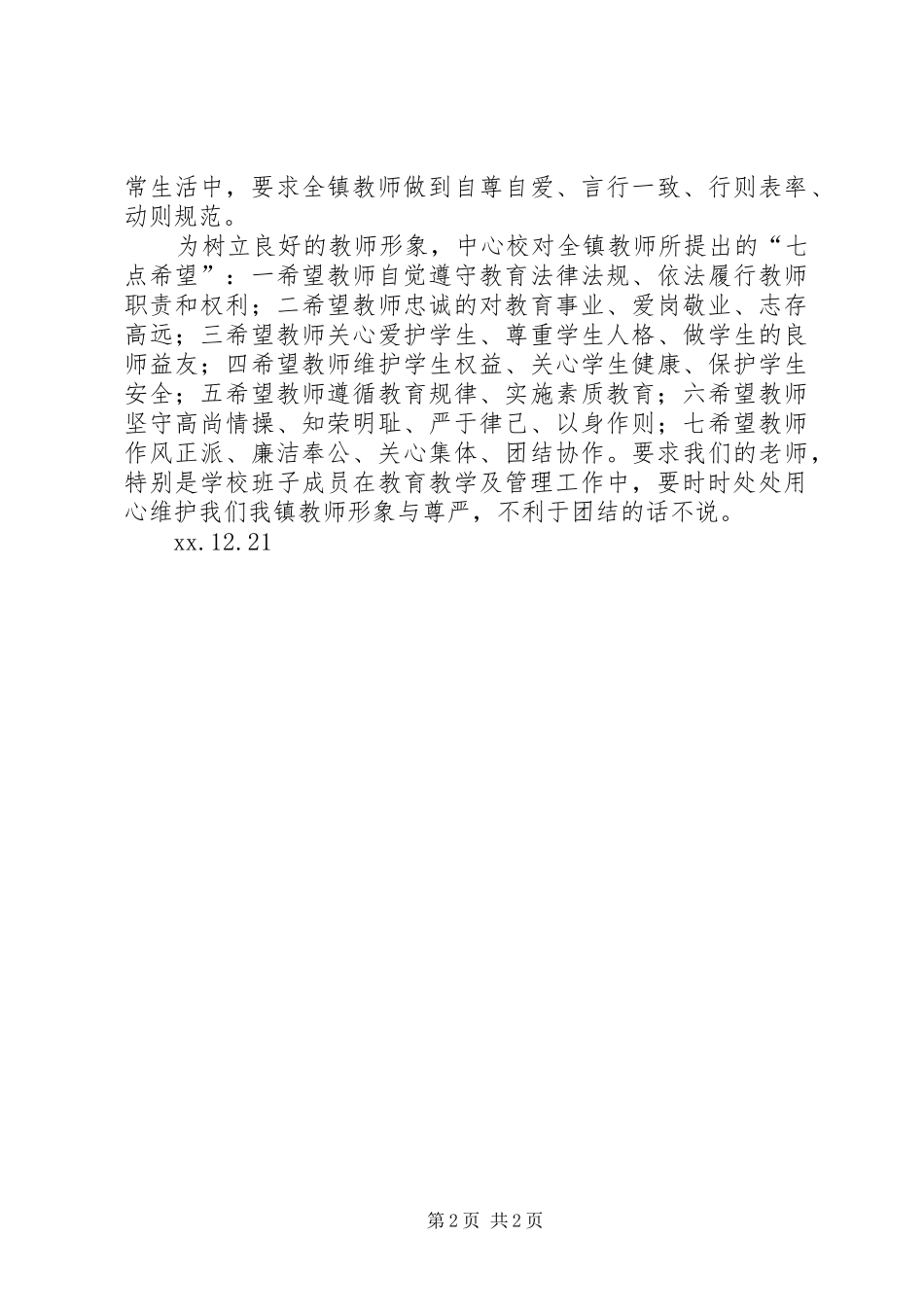 镇中心校关于加强工作纪律情况汇报 _第2页