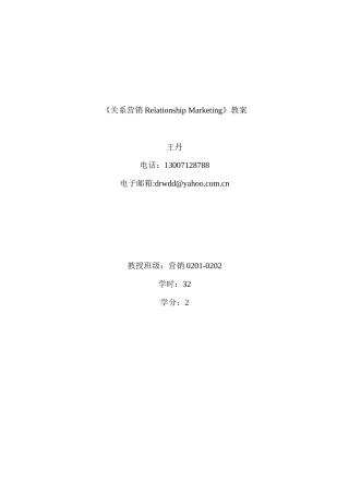 《关系营销RelationshipMarketing》教案