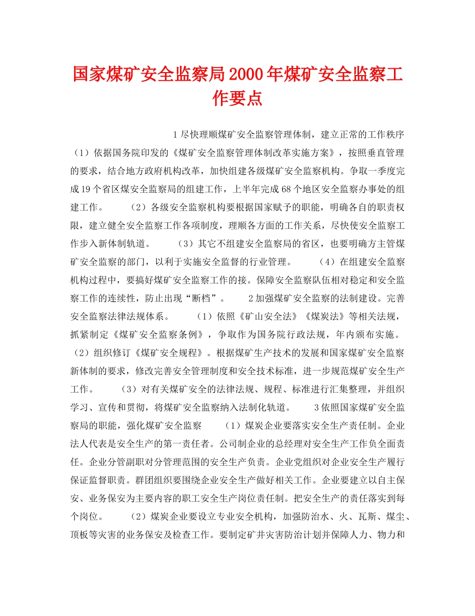 《安全管理》之国家煤矿安全监察局2000年煤矿安全监察工作要点 _第1页