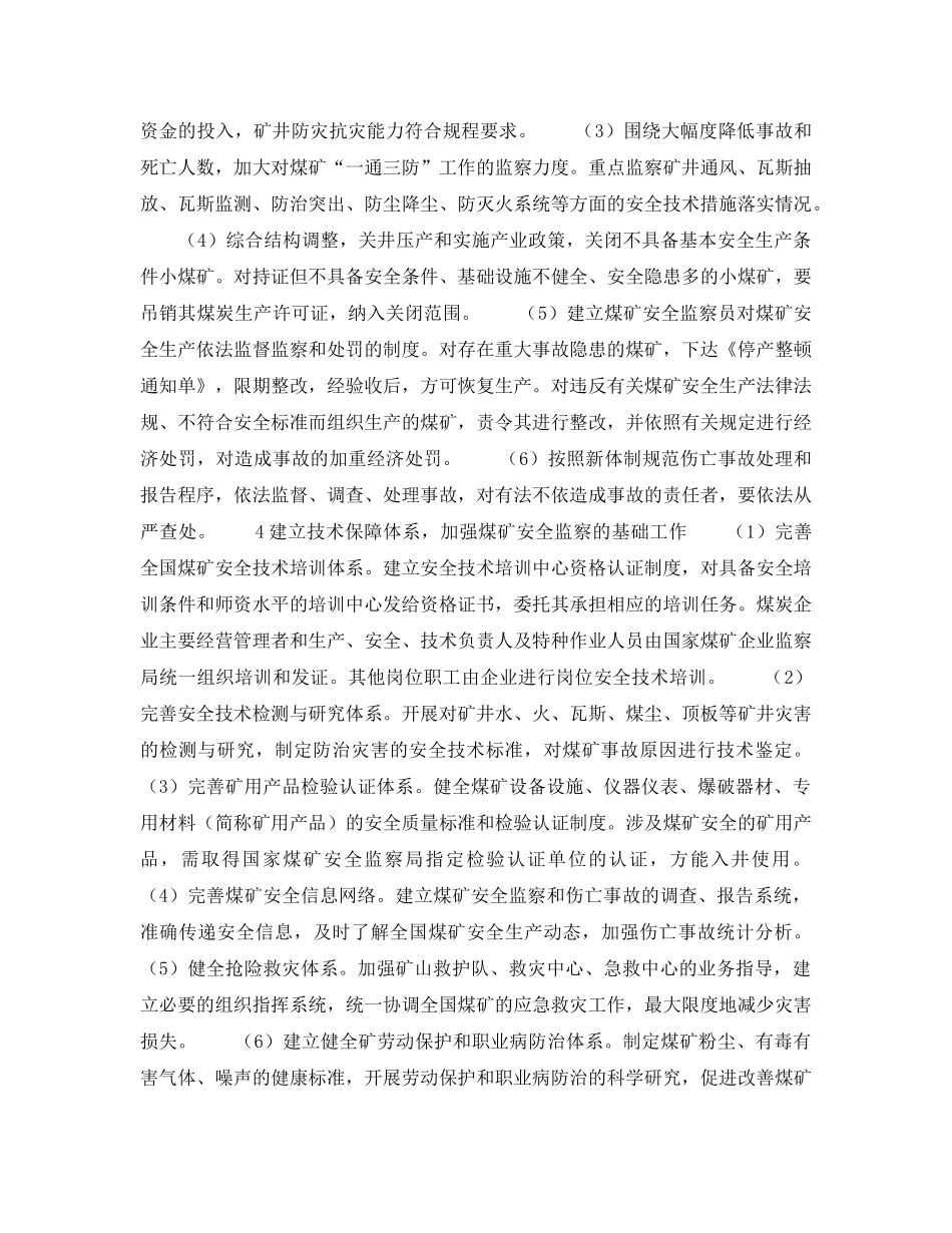 《安全管理》之国家煤矿安全监察局2000年煤矿安全监察工作要点 _第2页