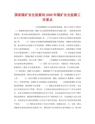 《安全管理》之国家煤矿安全监察局2000年煤矿安全监察工作要点 