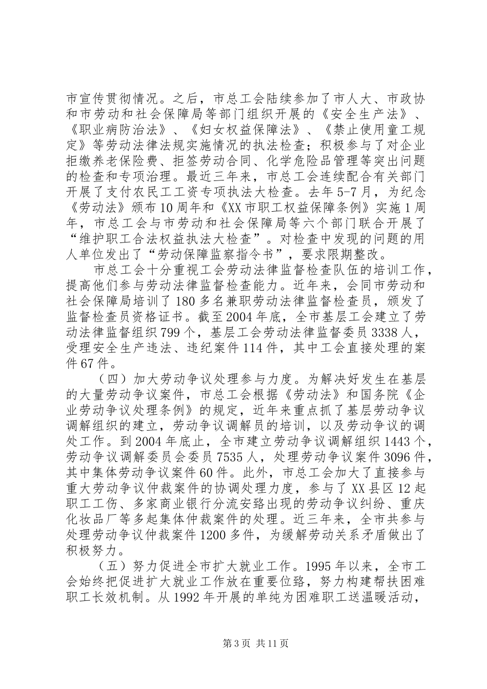 关于贯彻实施《劳动法》有关情况的报告1 _第3页