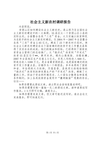 社会主义新农村调研报告 