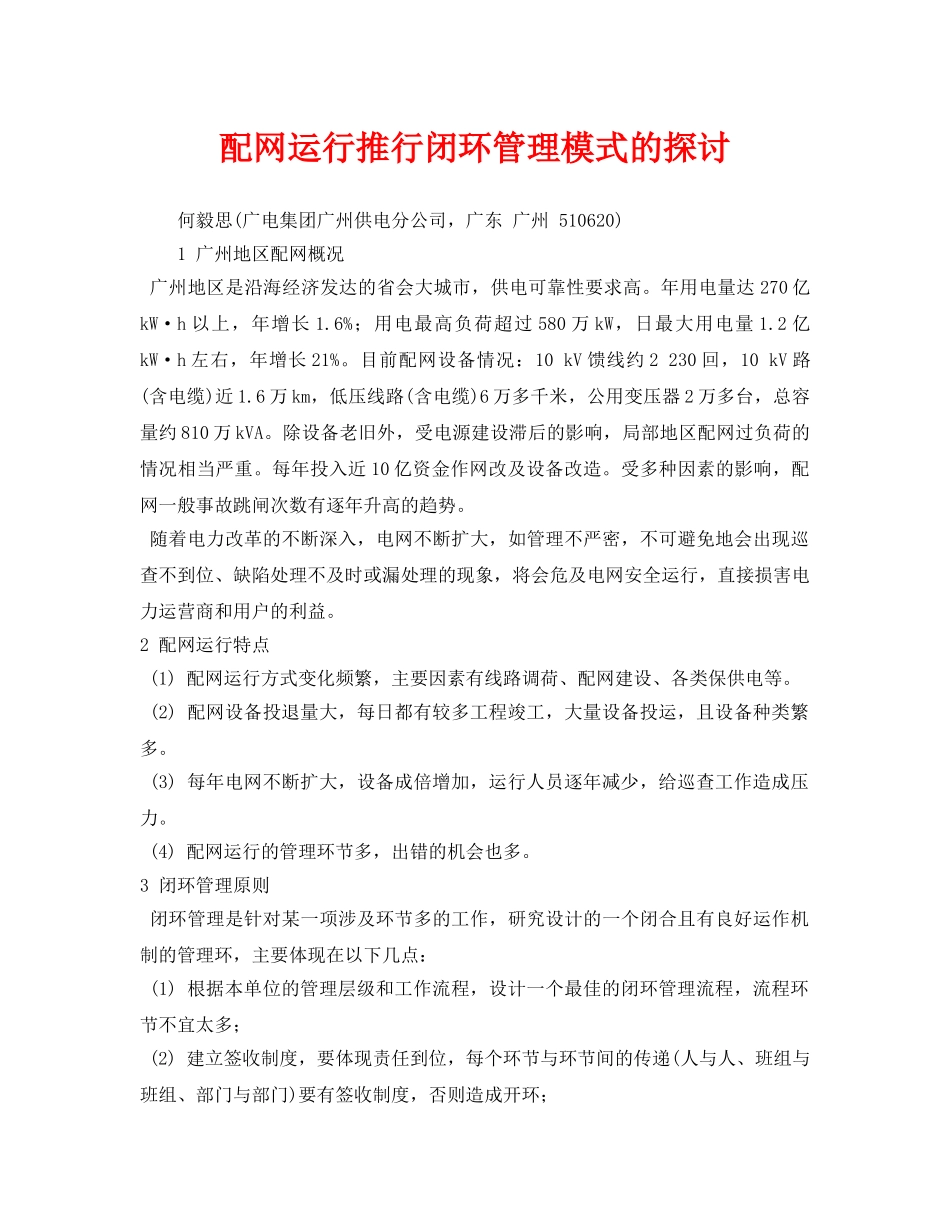 《安全管理论文》之配网运行推行闭环管理模式的探讨 _第1页
