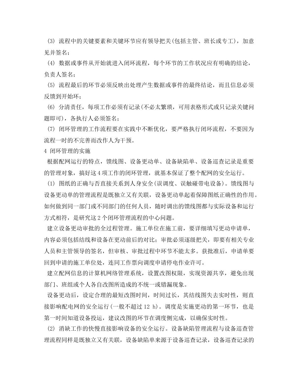 《安全管理论文》之配网运行推行闭环管理模式的探讨 _第2页
