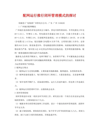 《安全管理论文》之配网运行推行闭环管理模式的探讨 