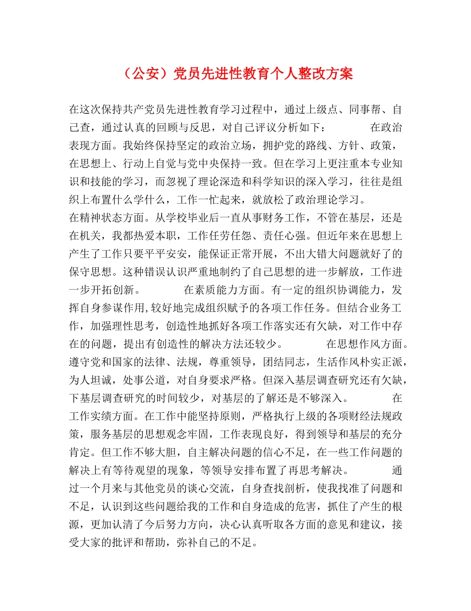 （公安）党员先进性教育个人整改方案 _第1页
