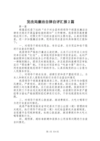 发改局廉洁自律自评汇报2篇
