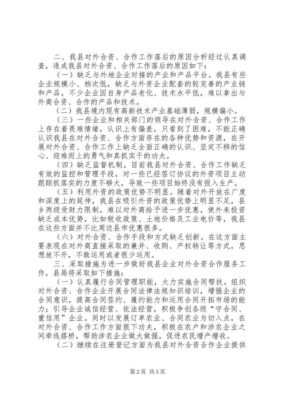 县工商局关于企业对外合资合作情况的调研报告 _第2页
