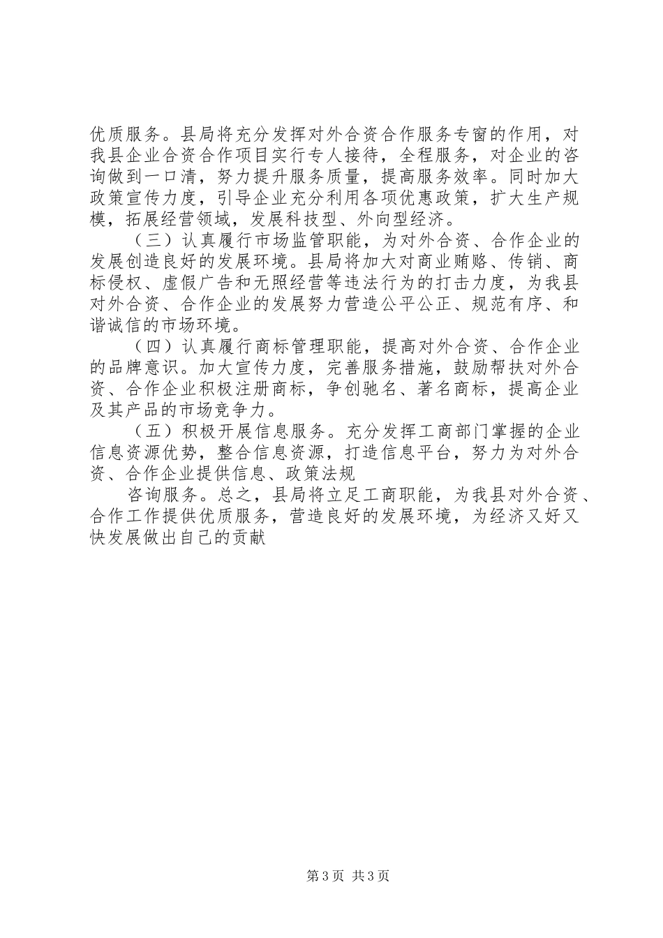 县工商局关于企业对外合资合作情况的调研报告 _第3页