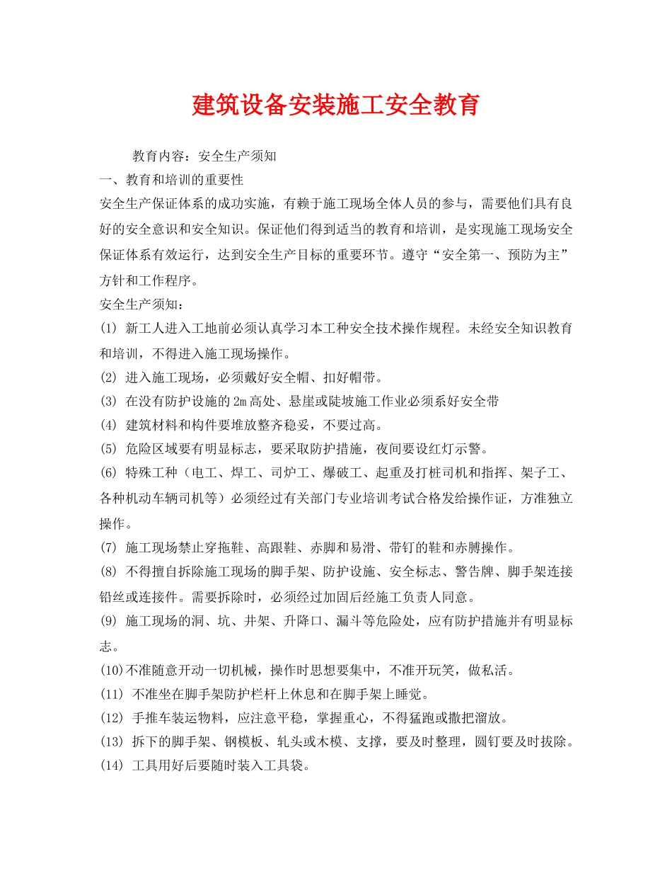 《安全管理》之建筑设备安装施工安全教育 _第1页