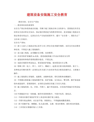 《安全管理》之建筑设备安装施工安全教育 