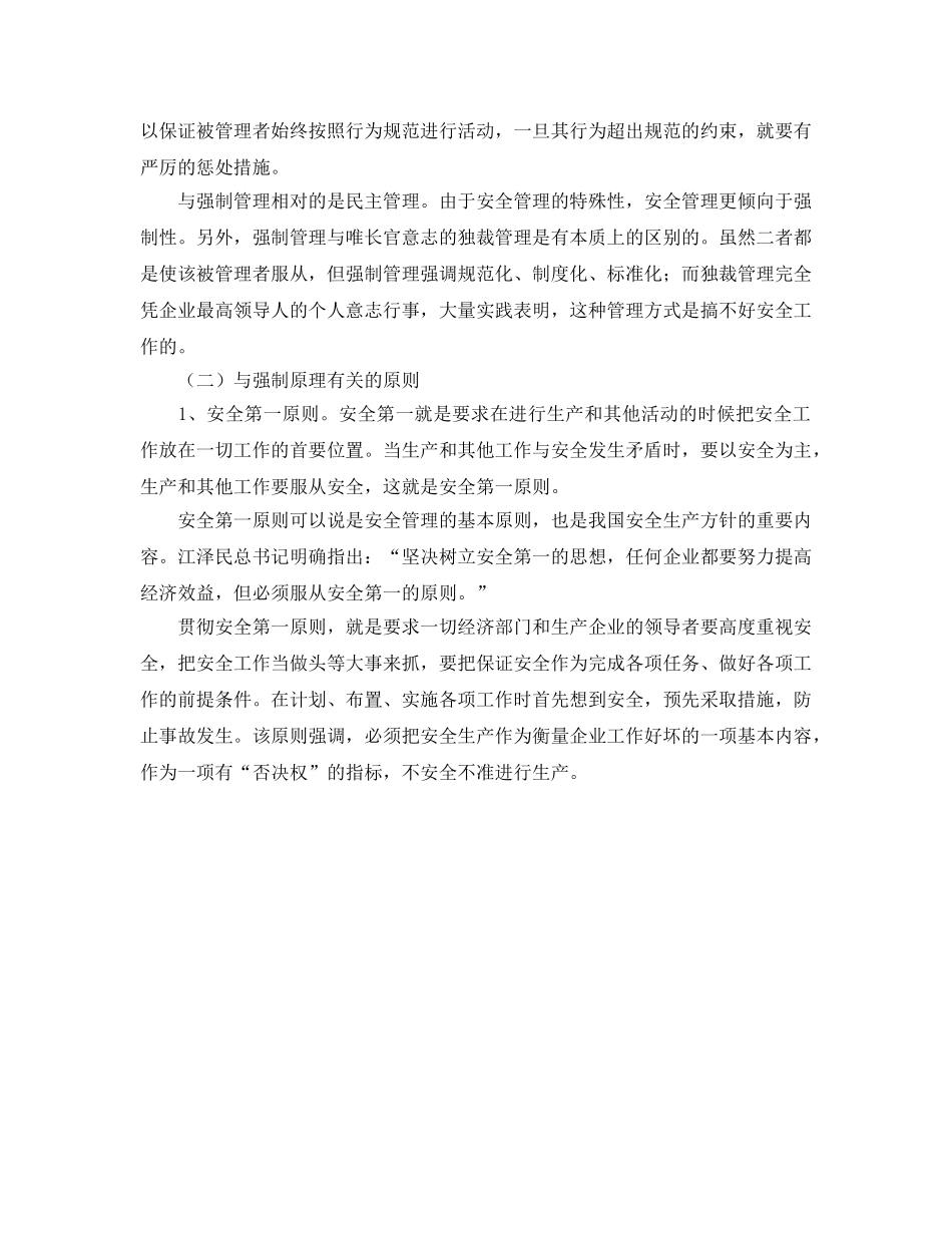 《安全管理》之强制原理及其相关原则 _第2页