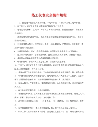 《安全操作规程》之热工仪表安全操作规程 