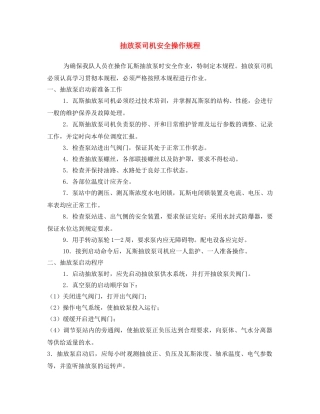 《安全操作规程》之抽放泵司机安全操作规程 