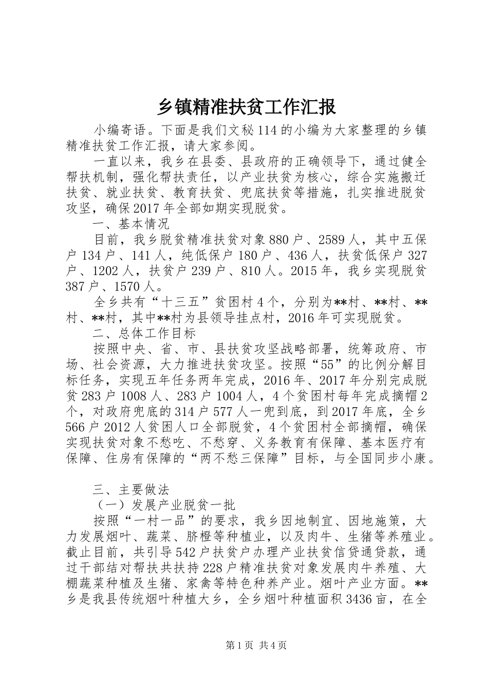 乡镇精准扶贫工作汇报 _第1页