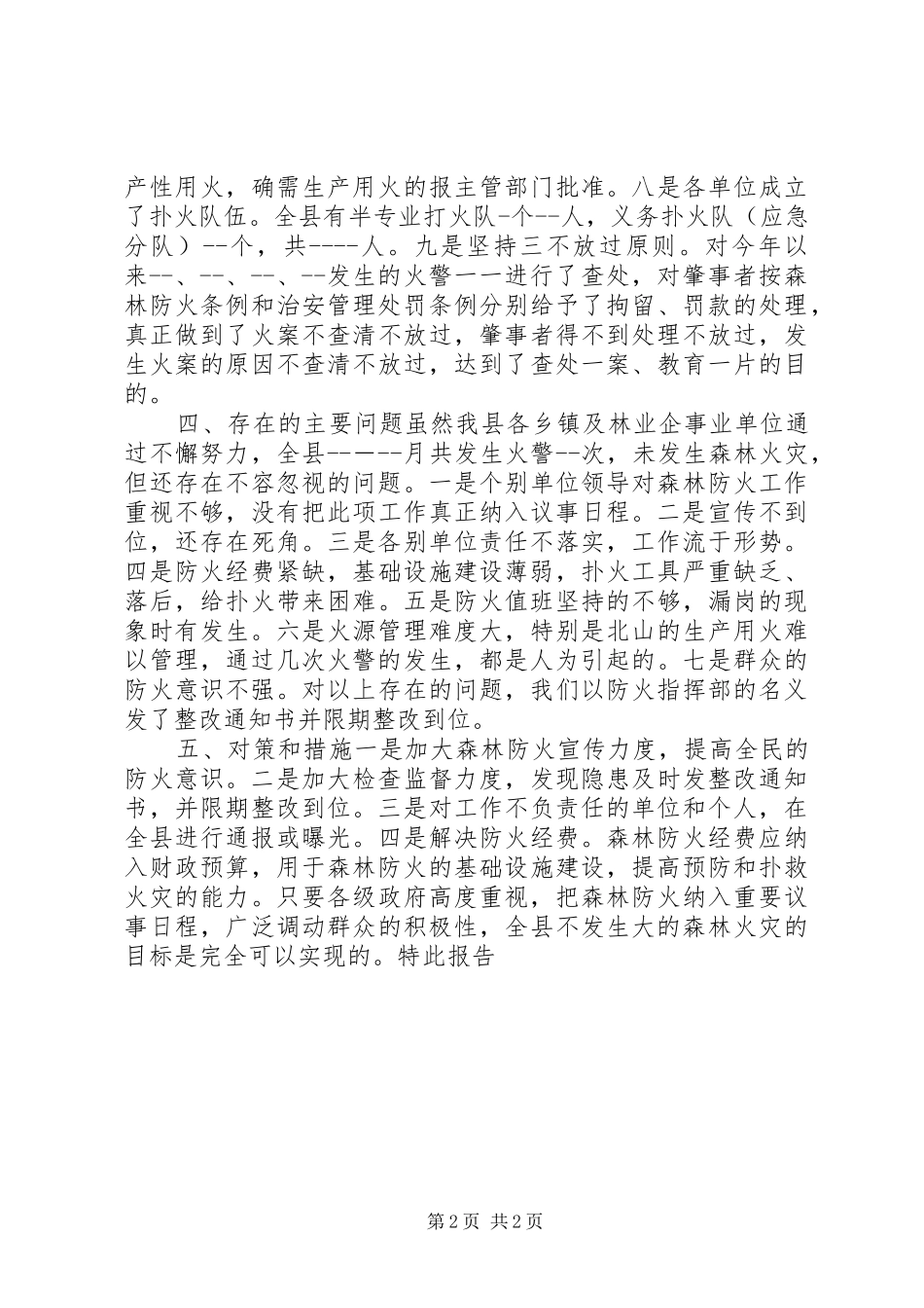 林业局森林防火工作大检查的情况报告[5篇模版] _第2页