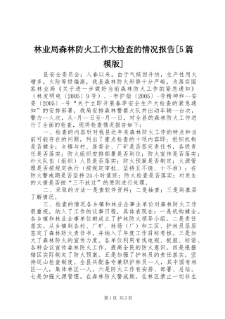 林业局森林防火工作大检查的情况报告[5篇模版] 