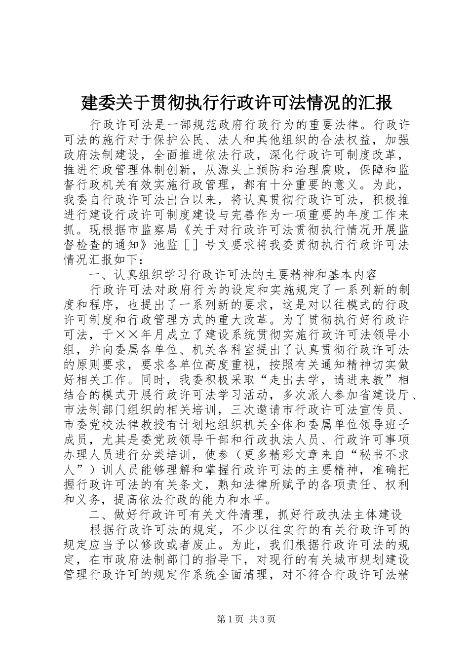 建委关于贯彻执行行政许可法情况的汇报 _第1页