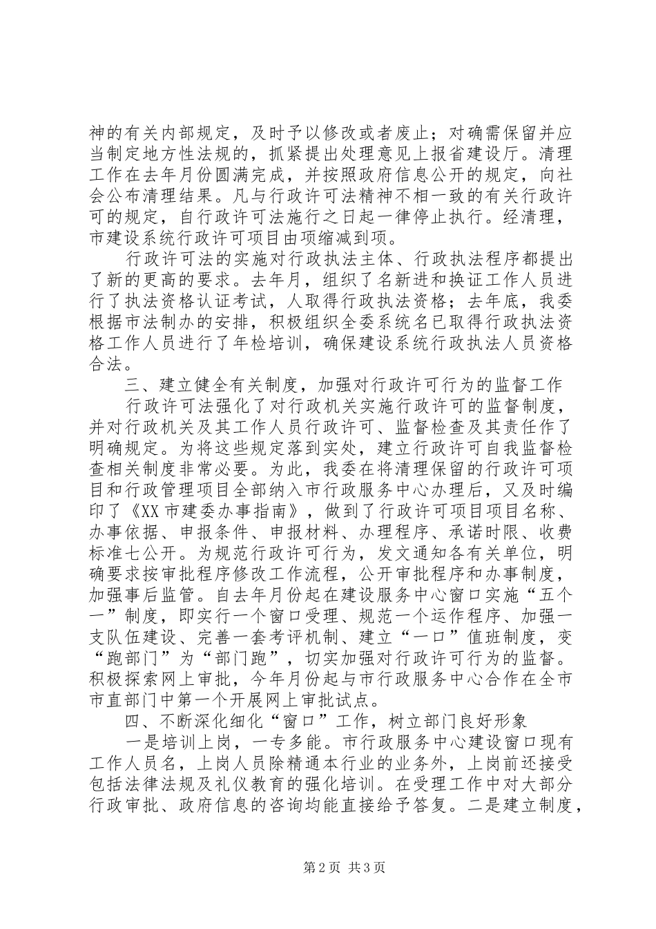 建委关于贯彻执行行政许可法情况的汇报 _第2页