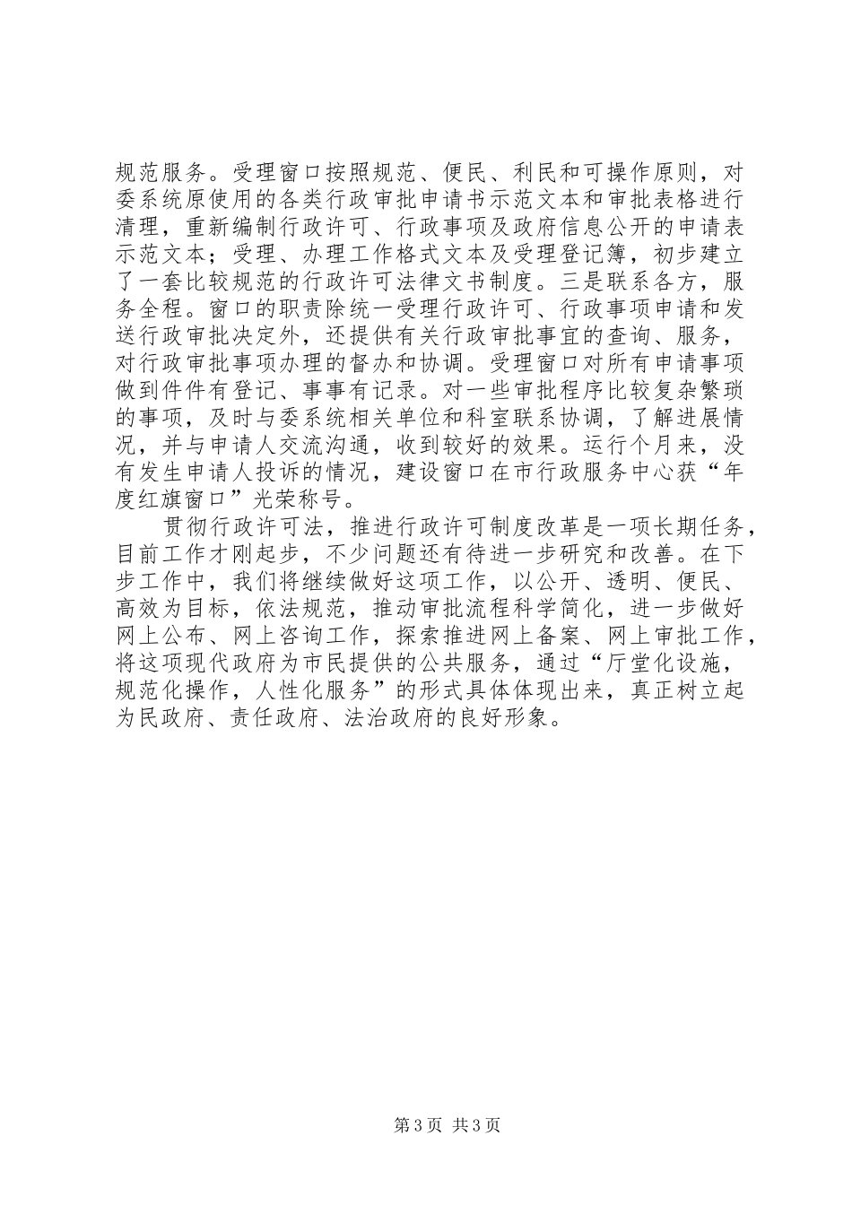 建委关于贯彻执行行政许可法情况的汇报 _第3页